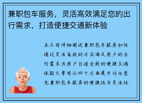 兼职包车服务，灵活高效满足您的出行需求，打造便捷交通新体验