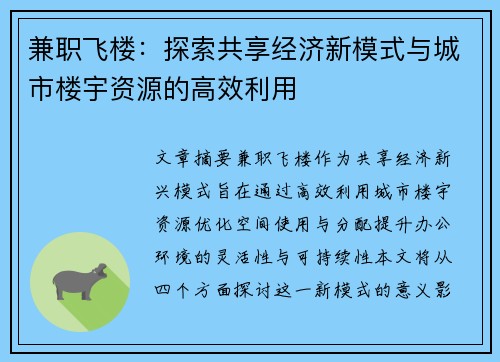兼职飞楼：探索共享经济新模式与城市楼宇资源的高效利用