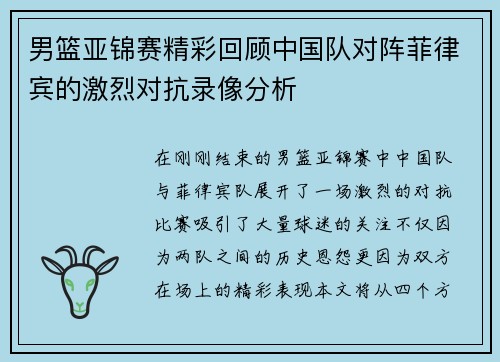 男篮亚锦赛精彩回顾中国队对阵菲律宾的激烈对抗录像分析