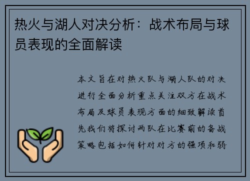 热火与湖人对决分析：战术布局与球员表现的全面解读