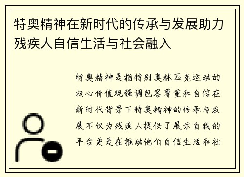 特奥精神在新时代的传承与发展助力残疾人自信生活与社会融入