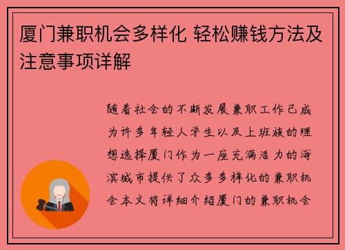 厦门兼职机会多样化 轻松赚钱方法及注意事项详解