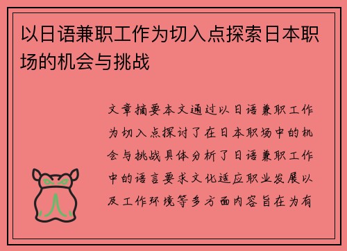 以日语兼职工作为切入点探索日本职场的机会与挑战