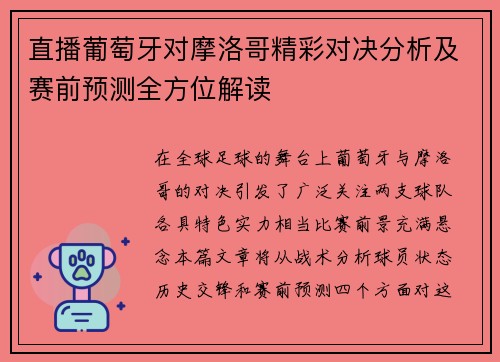直播葡萄牙对摩洛哥精彩对决分析及赛前预测全方位解读