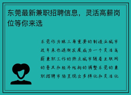 东莞最新兼职招聘信息，灵活高薪岗位等你来选