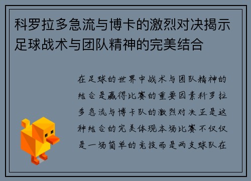 科罗拉多急流与博卡的激烈对决揭示足球战术与团队精神的完美结合