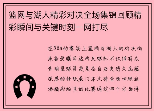 篮网与湖人精彩对决全场集锦回顾精彩瞬间与关键时刻一网打尽