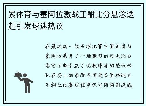 累体育与塞阿拉激战正酣比分悬念迭起引发球迷热议
