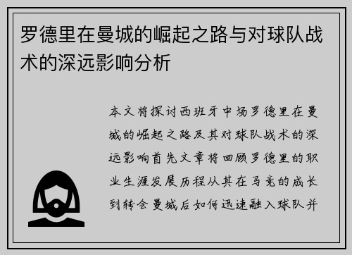 罗德里在曼城的崛起之路与对球队战术的深远影响分析