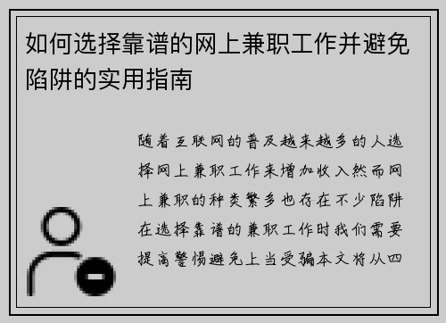 如何选择靠谱的网上兼职工作并避免陷阱的实用指南