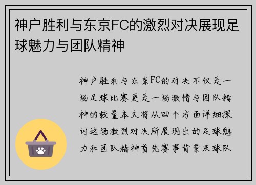 神户胜利与东京FC的激烈对决展现足球魅力与团队精神