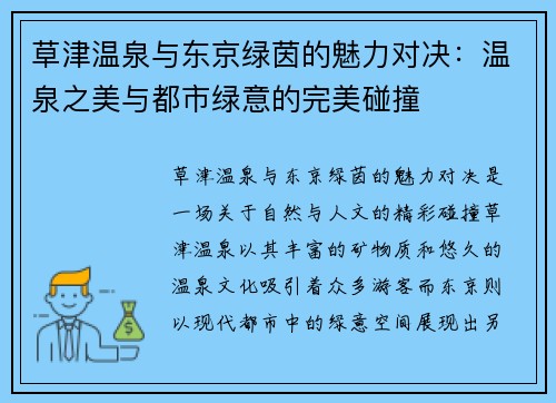 草津温泉与东京绿茵的魅力对决：温泉之美与都市绿意的完美碰撞