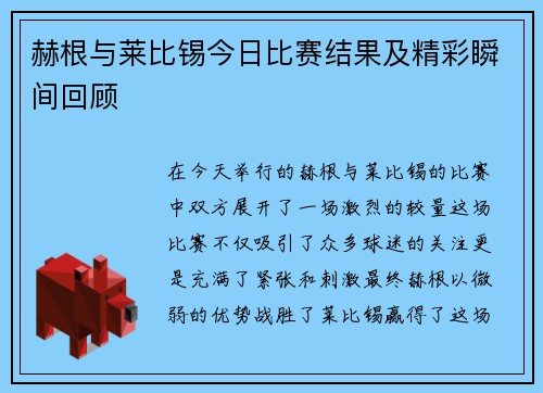 赫根与莱比锡今日比赛结果及精彩瞬间回顾
