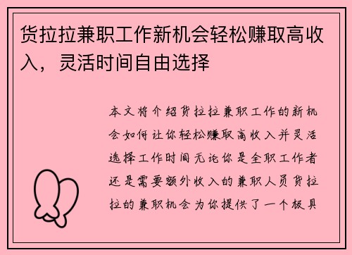 货拉拉兼职工作新机会轻松赚取高收入，灵活时间自由选择