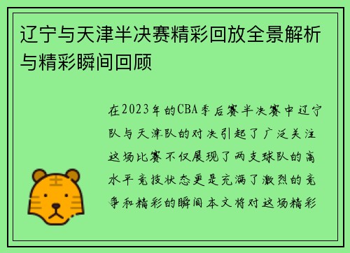 辽宁与天津半决赛精彩回放全景解析与精彩瞬间回顾