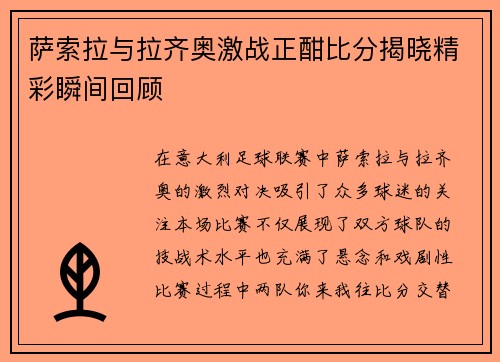 萨索拉与拉齐奥激战正酣比分揭晓精彩瞬间回顾