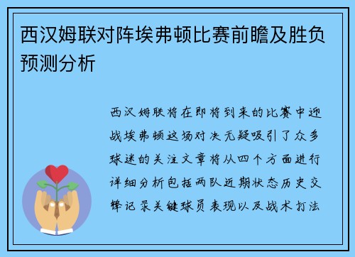 西汉姆联对阵埃弗顿比赛前瞻及胜负预测分析