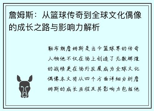 詹姆斯：从篮球传奇到全球文化偶像的成长之路与影响力解析