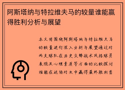 阿斯塔纳与特拉维夫马的较量谁能赢得胜利分析与展望