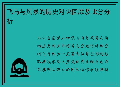 飞马与风暴的历史对决回顾及比分分析
