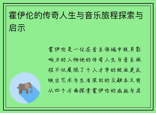 霍伊伦的传奇人生与音乐旅程探索与启示