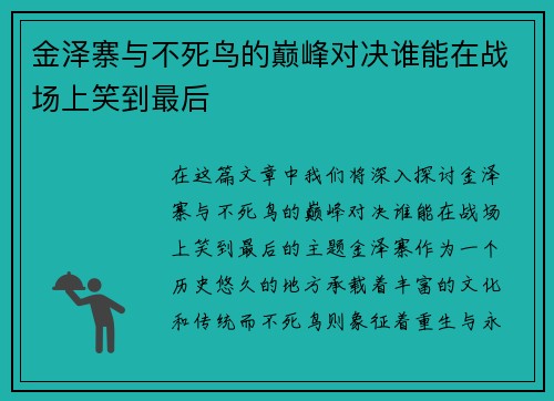 金泽寨与不死鸟的巅峰对决谁能在战场上笑到最后