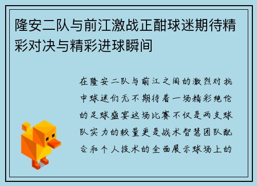 隆安二队与前江激战正酣球迷期待精彩对决与精彩进球瞬间