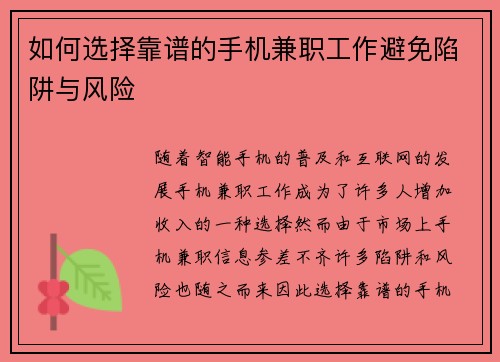 如何选择靠谱的手机兼职工作避免陷阱与风险