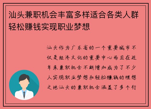 汕头兼职机会丰富多样适合各类人群轻松赚钱实现职业梦想