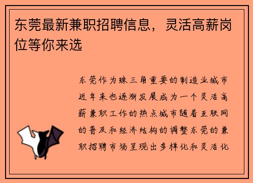 东莞最新兼职招聘信息，灵活高薪岗位等你来选