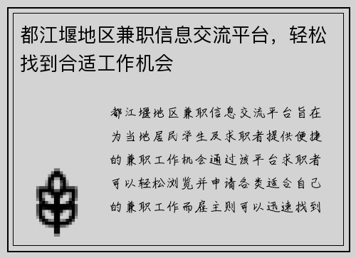 都江堰地区兼职信息交流平台，轻松找到合适工作机会