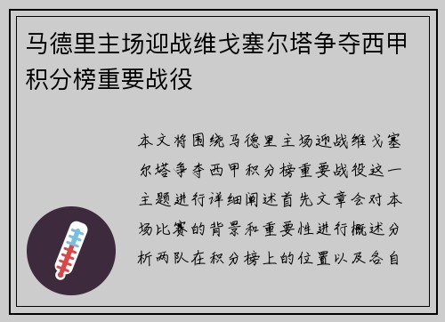 马德里主场迎战维戈塞尔塔争夺西甲积分榜重要战役