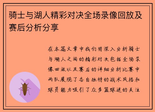 骑士与湖人精彩对决全场录像回放及赛后分析分享