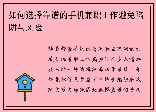 如何选择靠谱的手机兼职工作避免陷阱与风险