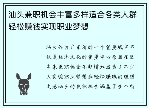 汕头兼职机会丰富多样适合各类人群轻松赚钱实现职业梦想