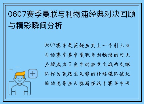 0607赛季曼联与利物浦经典对决回顾与精彩瞬间分析