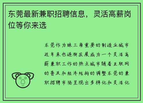 东莞最新兼职招聘信息，灵活高薪岗位等你来选