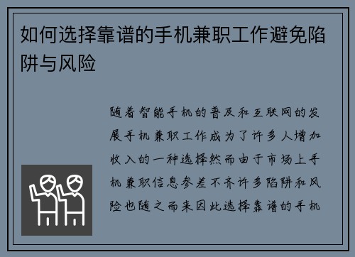 如何选择靠谱的手机兼职工作避免陷阱与风险