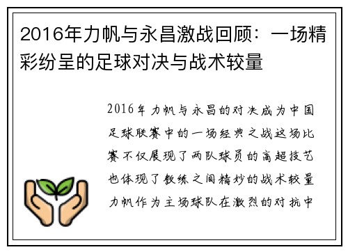 2016年力帆与永昌激战回顾：一场精彩纷呈的足球对决与战术较量