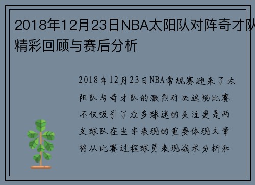 2018年12月23日NBA太阳队对阵奇才队精彩回顾与赛后分析