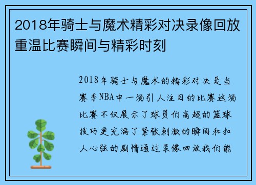 2018年骑士与魔术精彩对决录像回放重温比赛瞬间与精彩时刻
