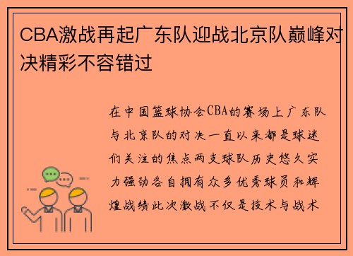 CBA激战再起广东队迎战北京队巅峰对决精彩不容错过