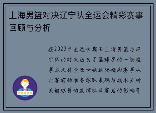 上海男篮对决辽宁队全运会精彩赛事回顾与分析