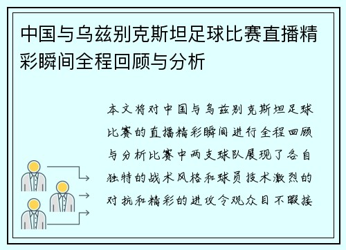 中国与乌兹别克斯坦足球比赛直播精彩瞬间全程回顾与分析