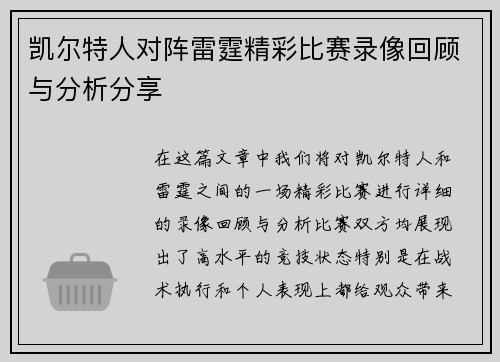 凯尔特人对阵雷霆精彩比赛录像回顾与分析分享