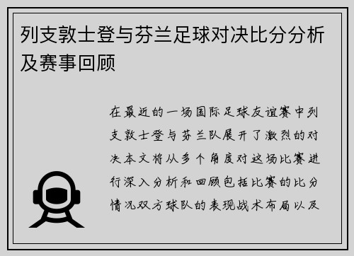 列支敦士登与芬兰足球对决比分分析及赛事回顾