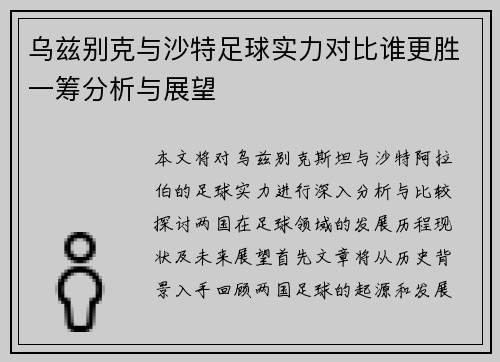 乌兹别克与沙特足球实力对比谁更胜一筹分析与展望