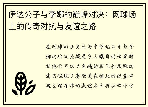 伊达公子与李娜的巅峰对决：网球场上的传奇对抗与友谊之路