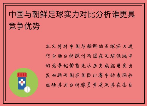 中国与朝鲜足球实力对比分析谁更具竞争优势