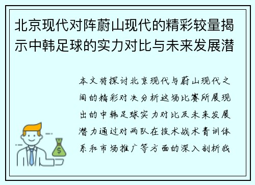 北京现代对阵蔚山现代的精彩较量揭示中韩足球的实力对比与未来发展潜力